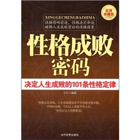 《性格成敗密碼》 《性格成敗密碼》