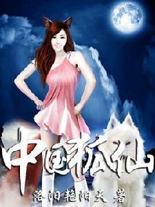 中國狐仙 中國狐仙