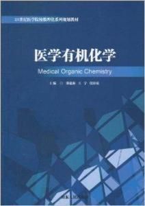 醫學有機化學 醫學有機化學