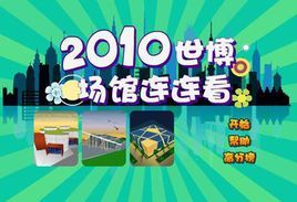 2010世博場館連連看 2010世博場館連連看