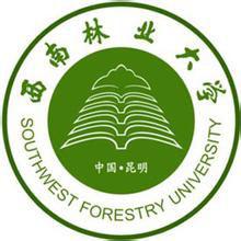 西南林業大學 西南林業大學