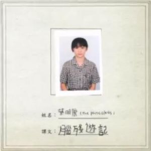 腦殘遊記 腦殘遊記