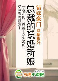 錯嫁豪門:總裁的隱婚新娘 錯嫁豪門:總裁的隱婚新娘