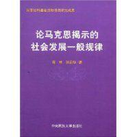 論馬克思揭示的社會發展一般規律 論馬克思揭示的社會發展一般規律