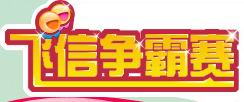 飛信爭霸賽 飛信爭霸賽
