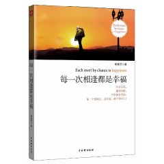 《每一次相逢都是幸福》
