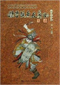 赫哲族魚皮藝術 赫哲族魚皮藝術