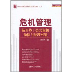 危機管理:新形勢下公共危機預防與處理對策 危機管理:新形勢下公共危機預防與處理對策