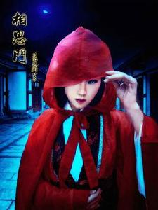 花弄影[《相思門》中的傳奇女子]