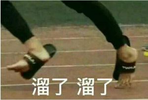 溜了溜了 溜了溜了