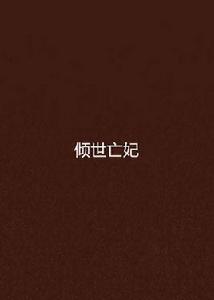 傾世亡妃 傾世亡妃