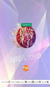 偶像來了 偶像來了