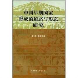 中國早期國家形成的道路與形態研究 中國早期國家形成的道路與形態研究