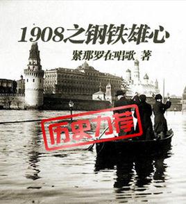 1908之鋼鐵雄心 1908之鋼鐵雄心