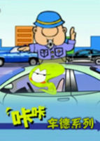 《咔咔車德系列》