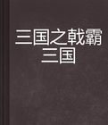 三國之戟霸三國 三國之戟霸三國