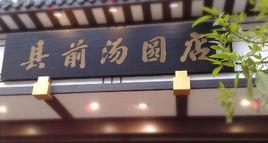 縣前頭湯圓 縣前頭湯圓