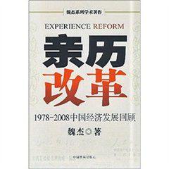 親歷改革:1978-2008中國經濟發展回顧 親歷改革:1978-2008中國經濟發展回顧