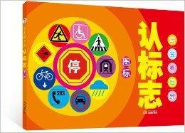 寶寶看世界:認標誌 寶寶看世界:認標誌
