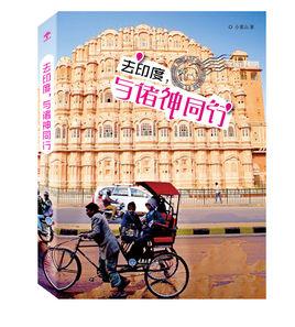 去印度,與諸神同行 去印度,與諸神同行