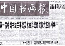 中國書畫報報導第一屆中國書法蘭亭獎頒獎