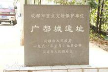廣都城遺址位於今華陽街道古城社區