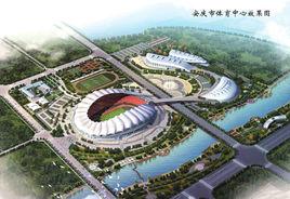 安慶市體育中心 安慶市體育中心