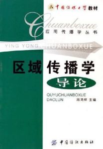 區域傳播學導論