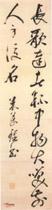 明米萬鍾草書軸 明米萬鍾草書軸