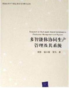 多智慧型體協同生產管理及其系統 多智慧型體協同生產管理及其系統