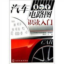 汽車電路圖識讀入門 汽車電路圖識讀入門