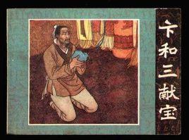 卞和泣玉 卞和泣玉