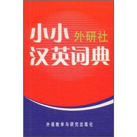 小小外研社漢英詞典