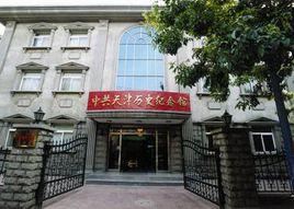中共天津歷史紀念館 中共天津歷史紀念館