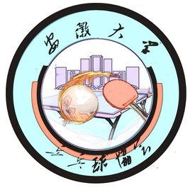 安徽大學桌球協會 安徽大學桌球協會