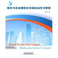 城市污水處理項目市場化運作與管理
