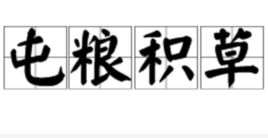 屯糧積草 屯糧積草