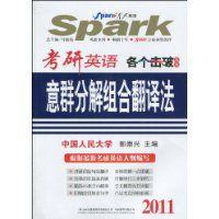 考研英語意群分解組合翻譯法 考研英語意群分解組合翻譯法