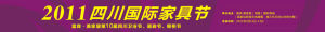 四川國際家具節 四川國際家具節