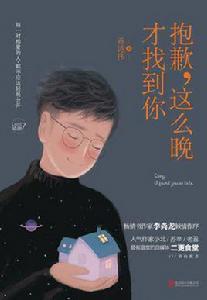 抱歉,這么晚才找到你 抱歉,這么晚才找到你