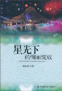 星光下的絢麗綻放 星光下的絢麗綻放