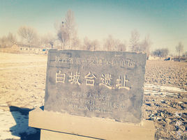 白城台古城遺址 白城台古城遺址