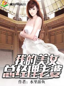 我的美女總經理老婆 我的美女總經理老婆