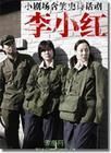 《李小紅》 《李小紅》