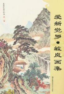 愛新覺羅·毓嵐畫集 愛新覺羅·毓嵐畫集