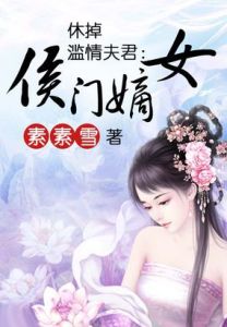 侯門嫡女 侯門嫡女