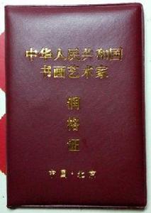 中國書畫潤格評估中心 中國書畫潤格評估中心