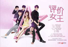 評價女王