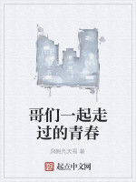 哥們一起走過的青春 哥們一起走過的青春