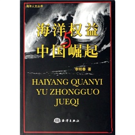 海洋權益與中國崛起